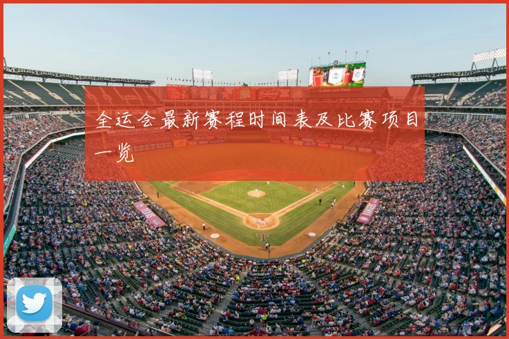 全运会最新赛程时间表及比赛项目一览