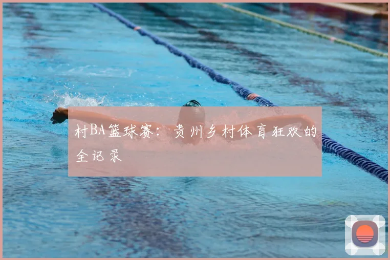 村BA篮球赛：贵州乡村体育狂欢的全记录