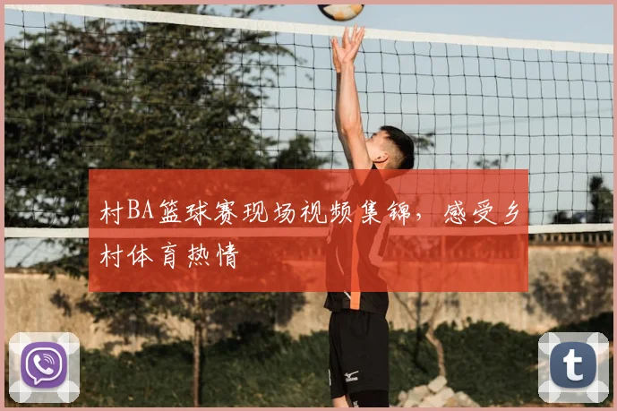 村BA篮球赛现场视频集锦,感受乡村体育热情