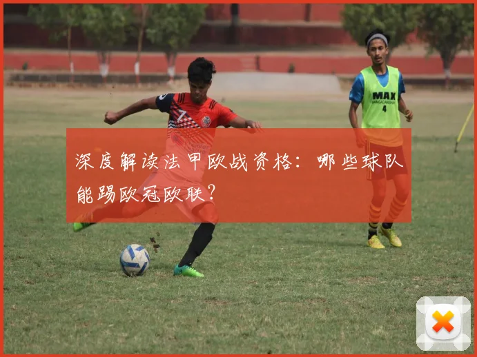 深度解读法甲欧战资格：哪些球队能踢欧冠欧联？