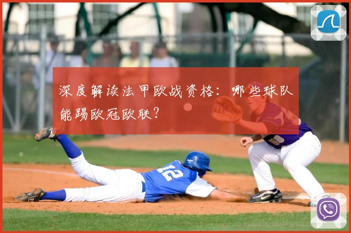 深度解读法甲欧战资格：哪些球队能踢欧冠欧联？
