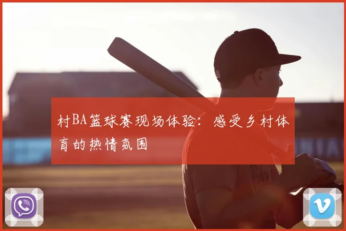 村BA篮球赛现场体验：感受乡村体育的热情氛围