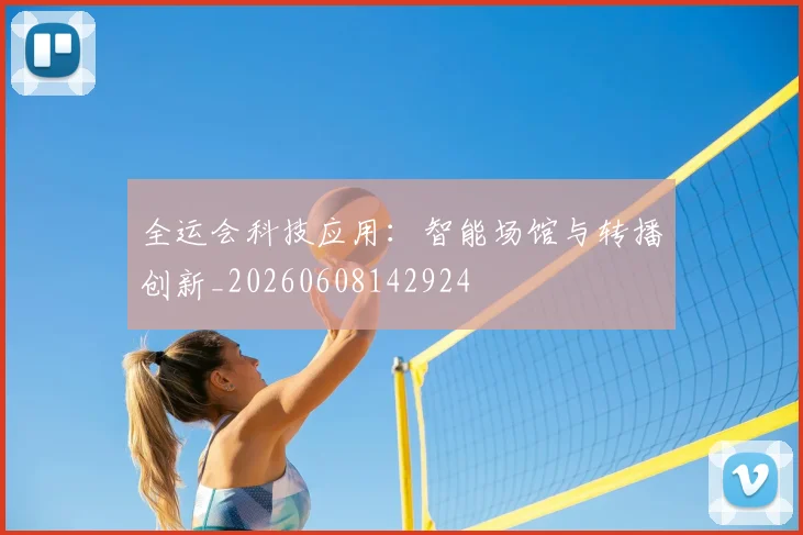全运会科技应用:智能场馆与转播创新_20260608142924