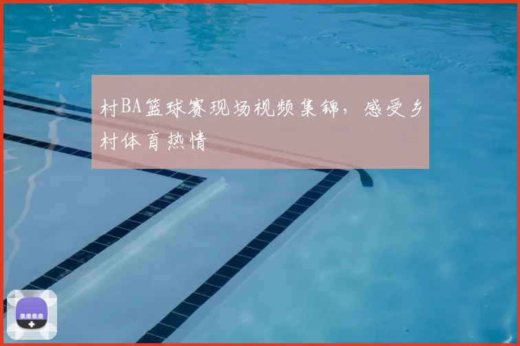 村BA篮球赛现场视频集锦，感受乡村体育热情